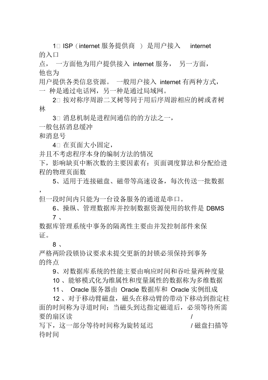 2019年全国计算机三级考试数据库知识汇编.docx_第1页