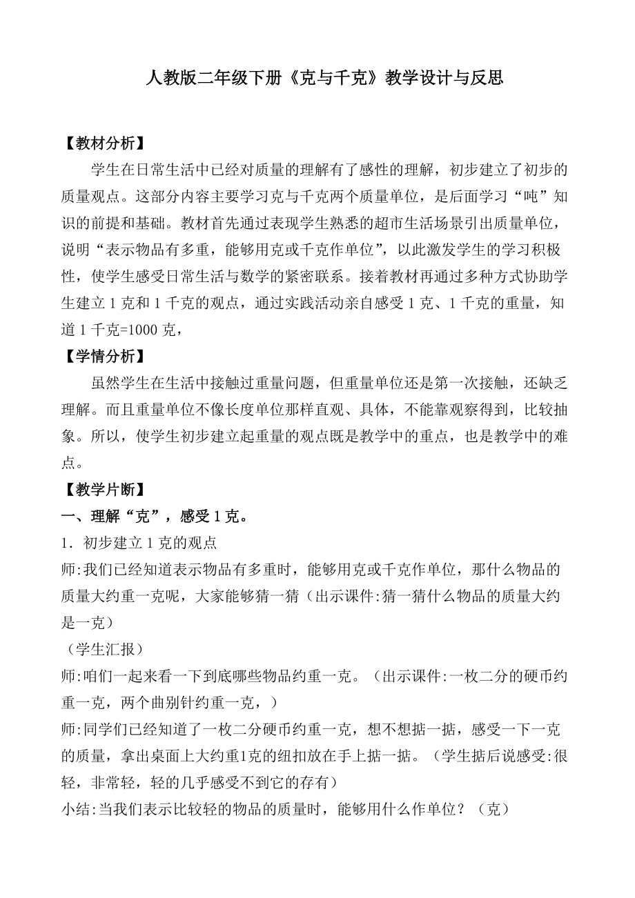 二年级数学下册《克与千克》教学设计与反思.doc_第1页