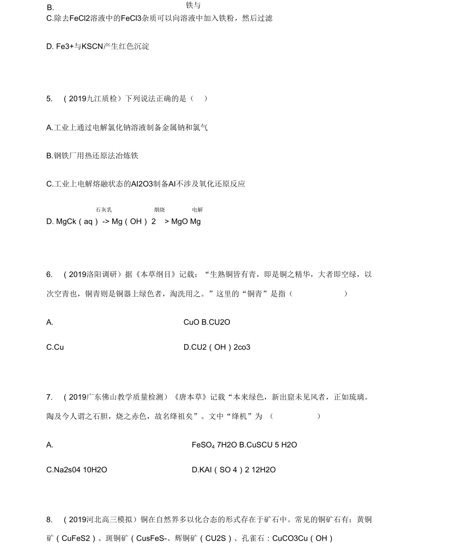 2020届高三化学总复习名校试题汇编专题03《金属及化合物》原卷版.docx_第3页