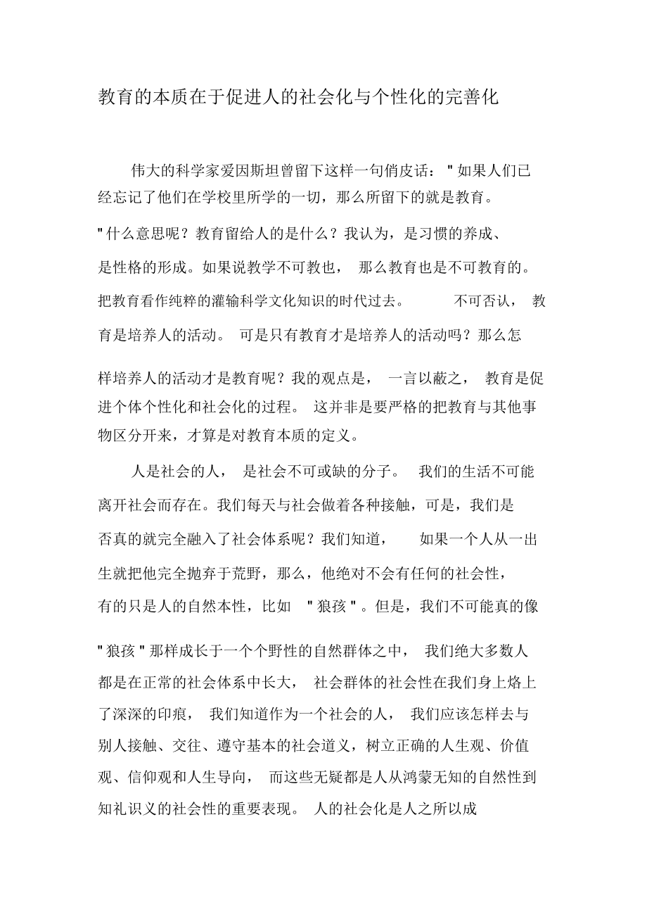 教育的本质在于促进人的社会化与个性化的完善化-精品文档.docx_第1页