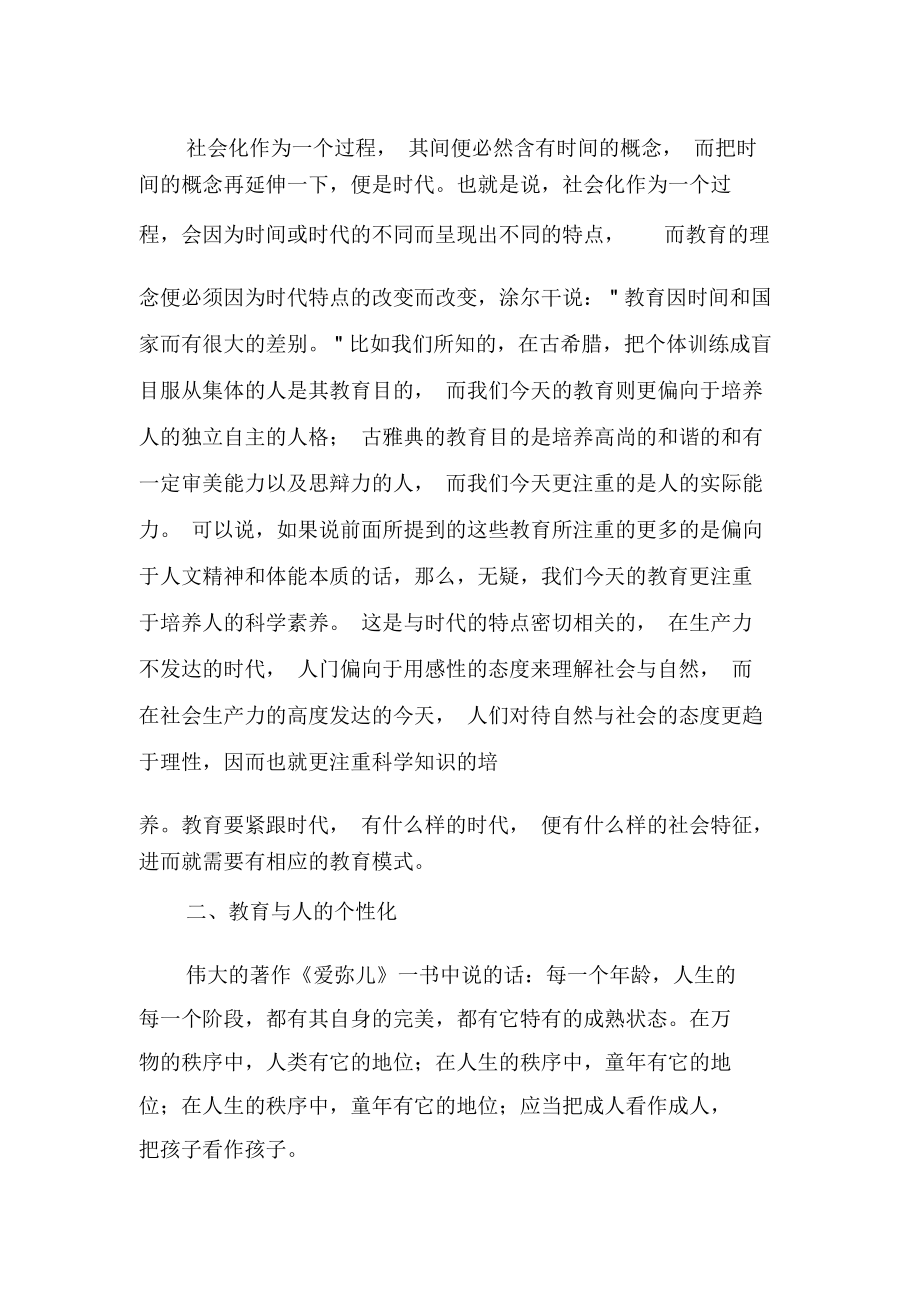 教育的本质在于促进人的社会化与个性化的完善化-精品文档.docx_第3页