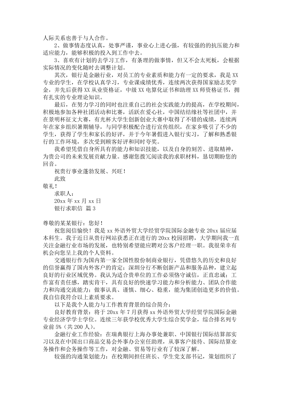 《关于银行求职信汇总六篇》.docx_第2页