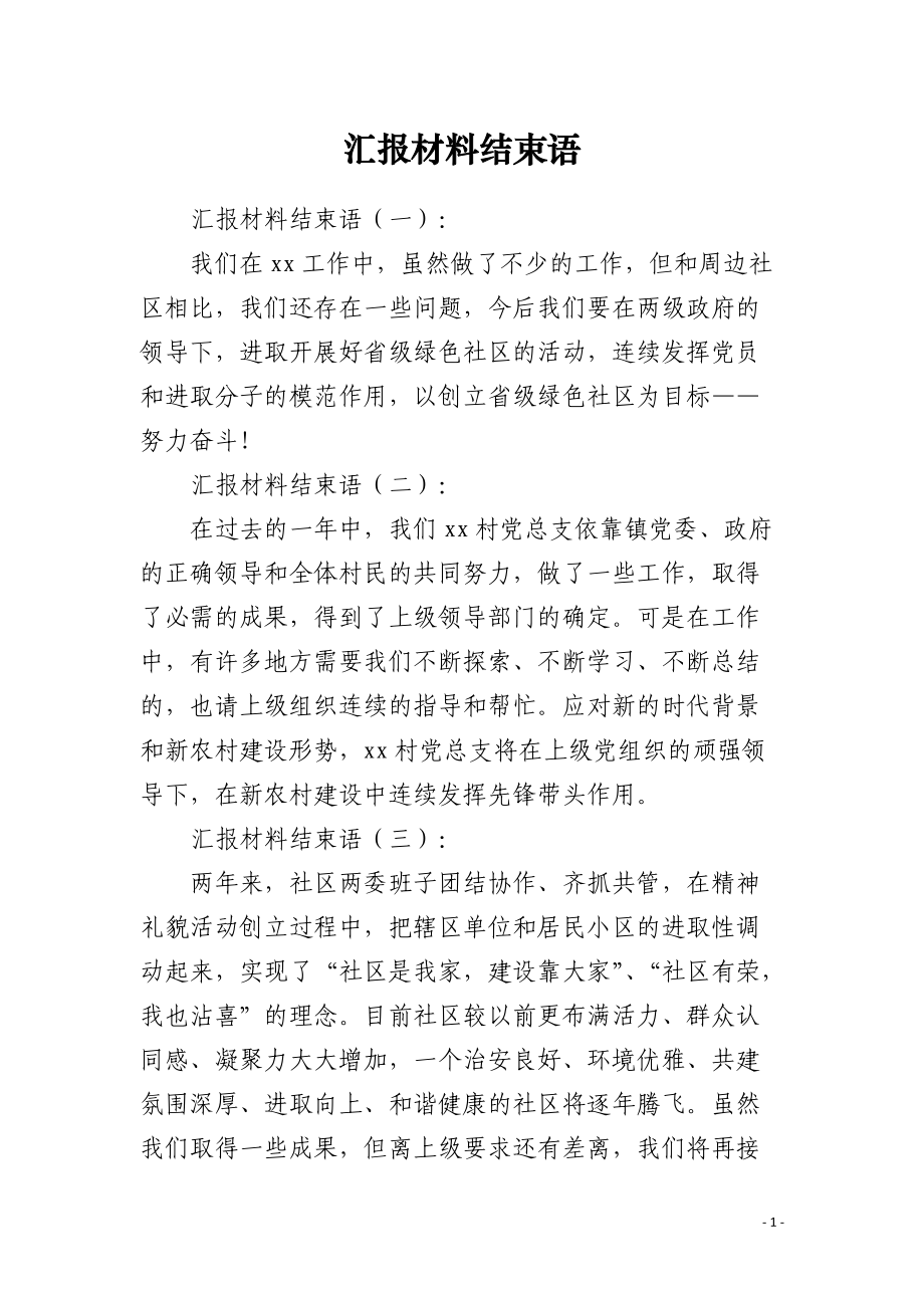 汇报材料结束语.docx_第1页