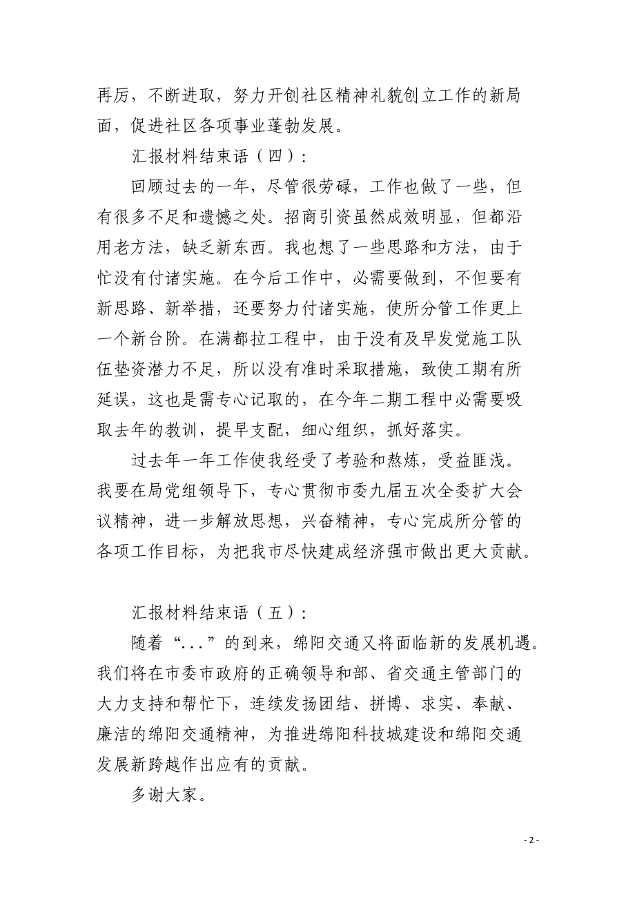 汇报材料结束语.docx_第2页