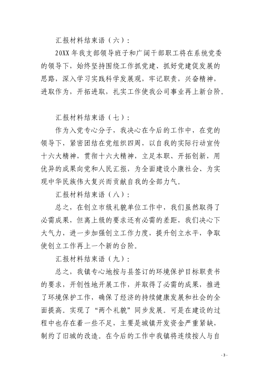 汇报材料结束语.docx_第3页