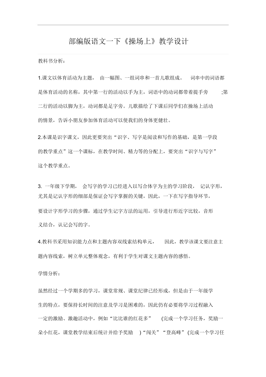 部编版语文一下《操场上》教学设计.docx_第1页