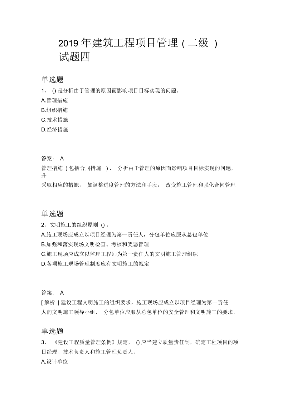 2019年建筑工程项目管理(二级)试题四.docx_第1页