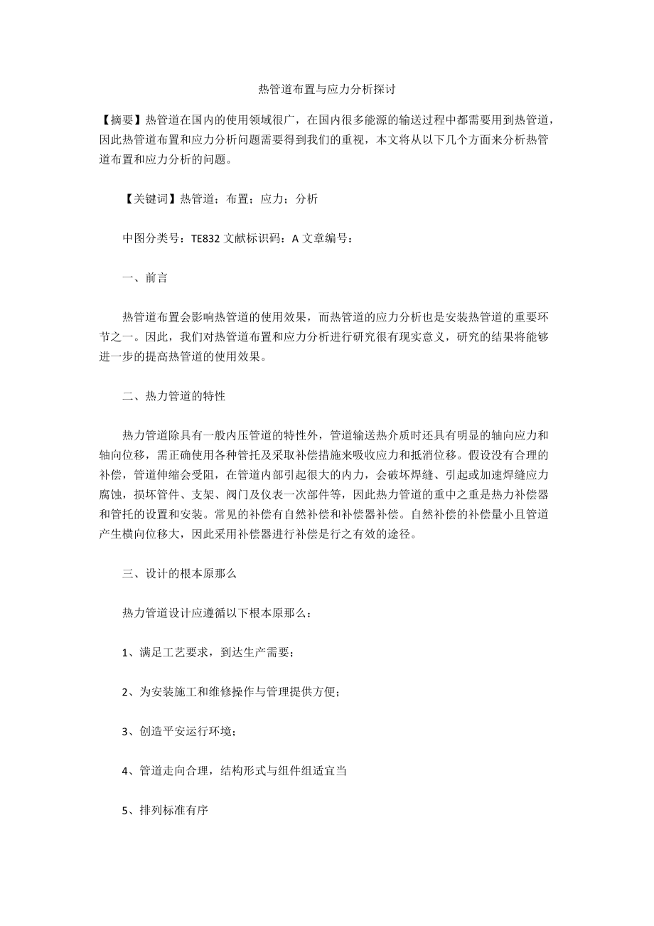 热管道布置与应力分析探讨.doc_第1页