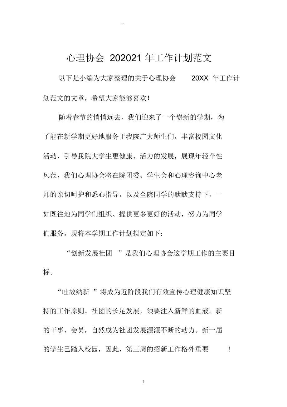 心理协会精编工作计划范文.docx_第1页