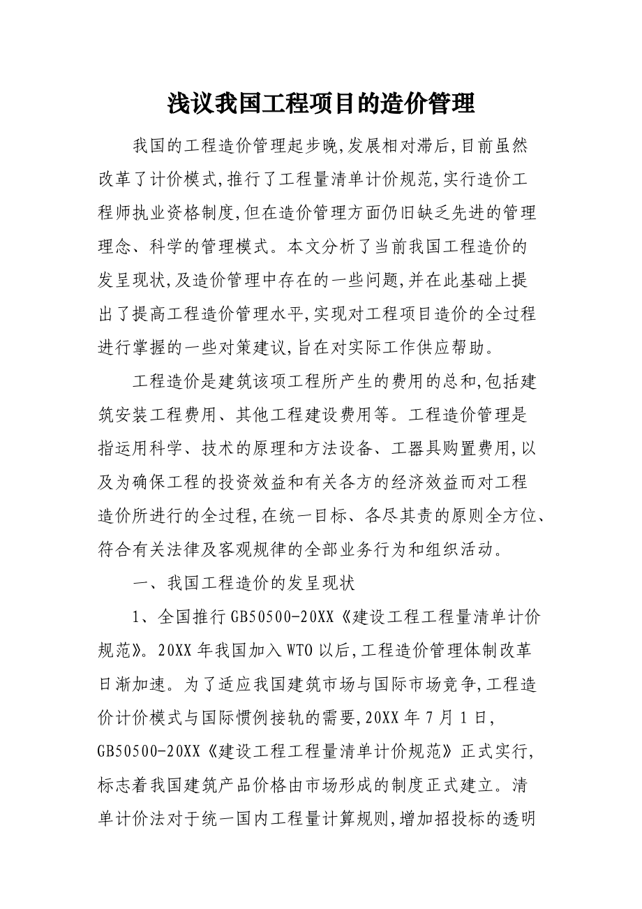 浅议我国工程项目的造价管理.docx_第1页