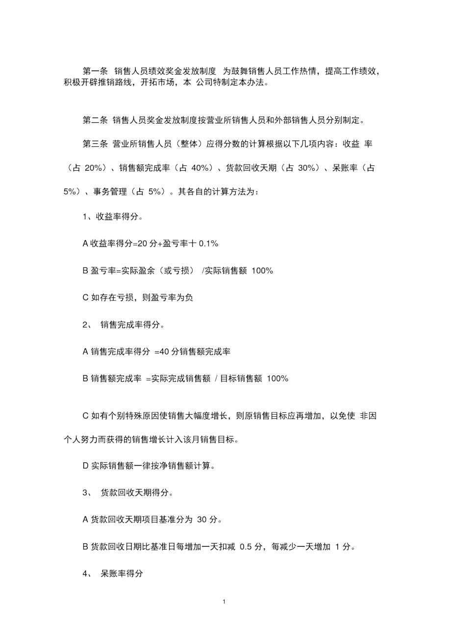 销售人员绩效奖金发放制度.docx_第1页