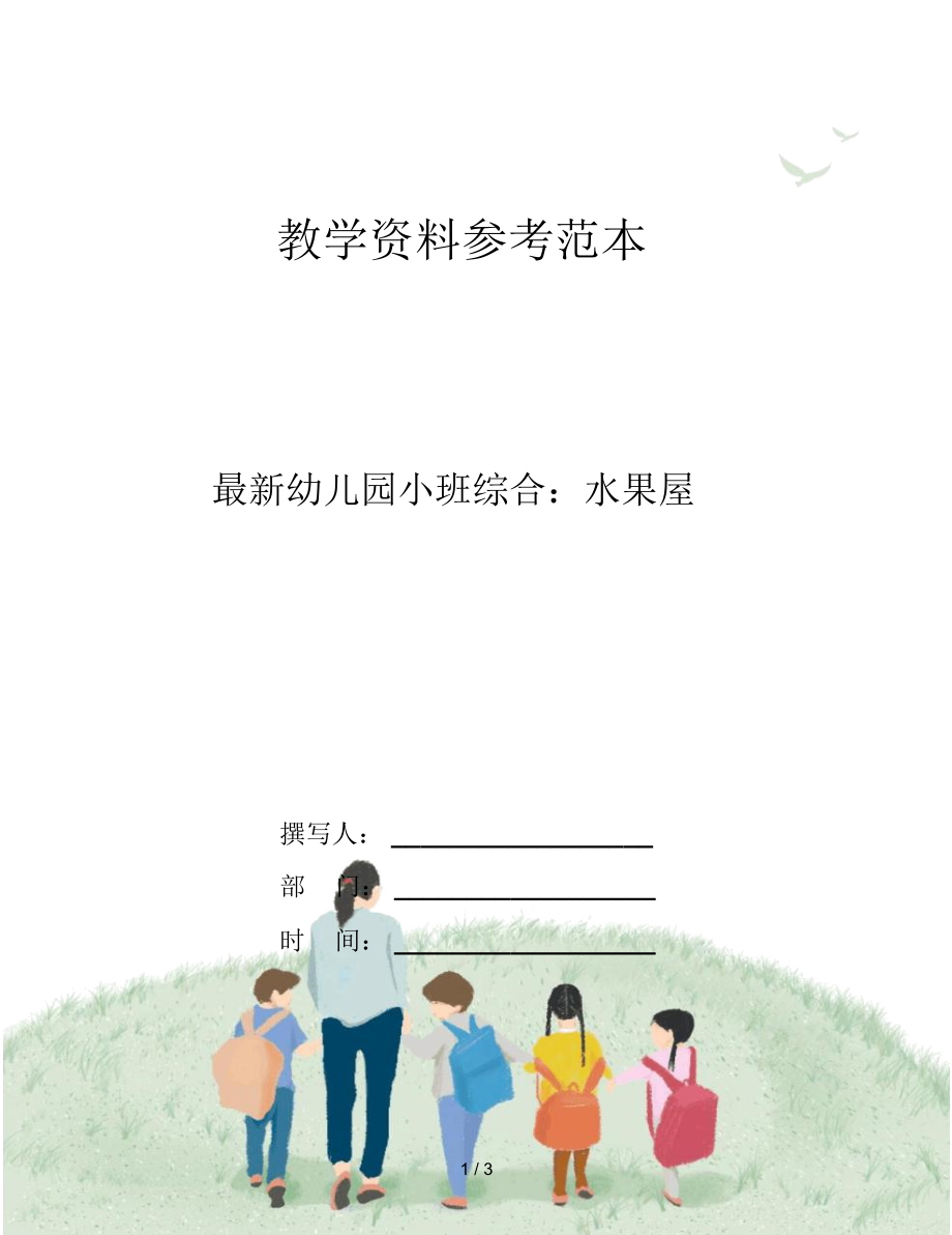 最新幼儿园小班综合：水果屋.docx_第1页