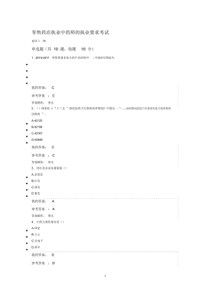 执业药师继续教育答案零售药店执业中药师的执业要求考试精编版.docx