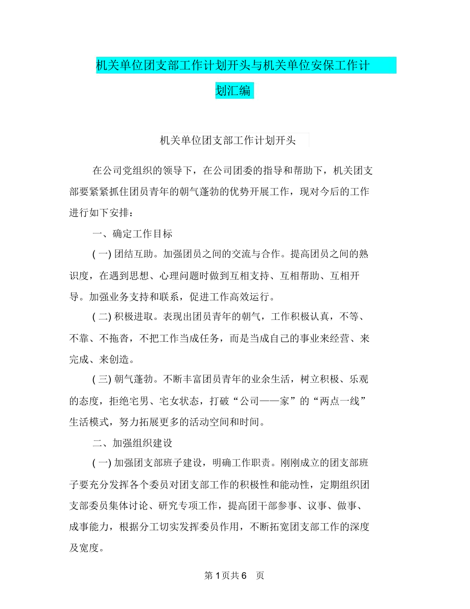 机关单位团支部工作计划开头与机关单位安保工作计划汇编.docx_第1页