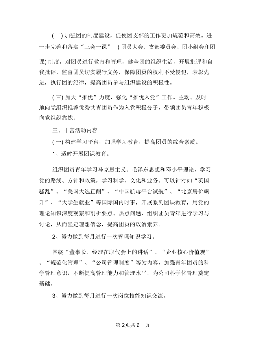 机关单位团支部工作计划开头与机关单位安保工作计划汇编.docx_第2页