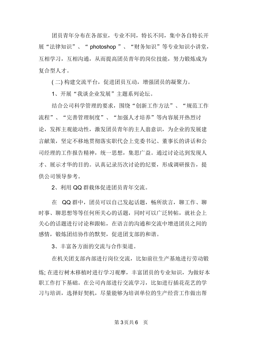 机关单位团支部工作计划开头与机关单位安保工作计划汇编.docx_第3页