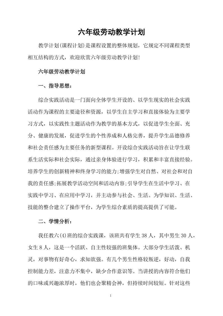 六年级劳动教学计划.docx_第1页