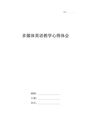 多媒体英语教学心得体会.docx