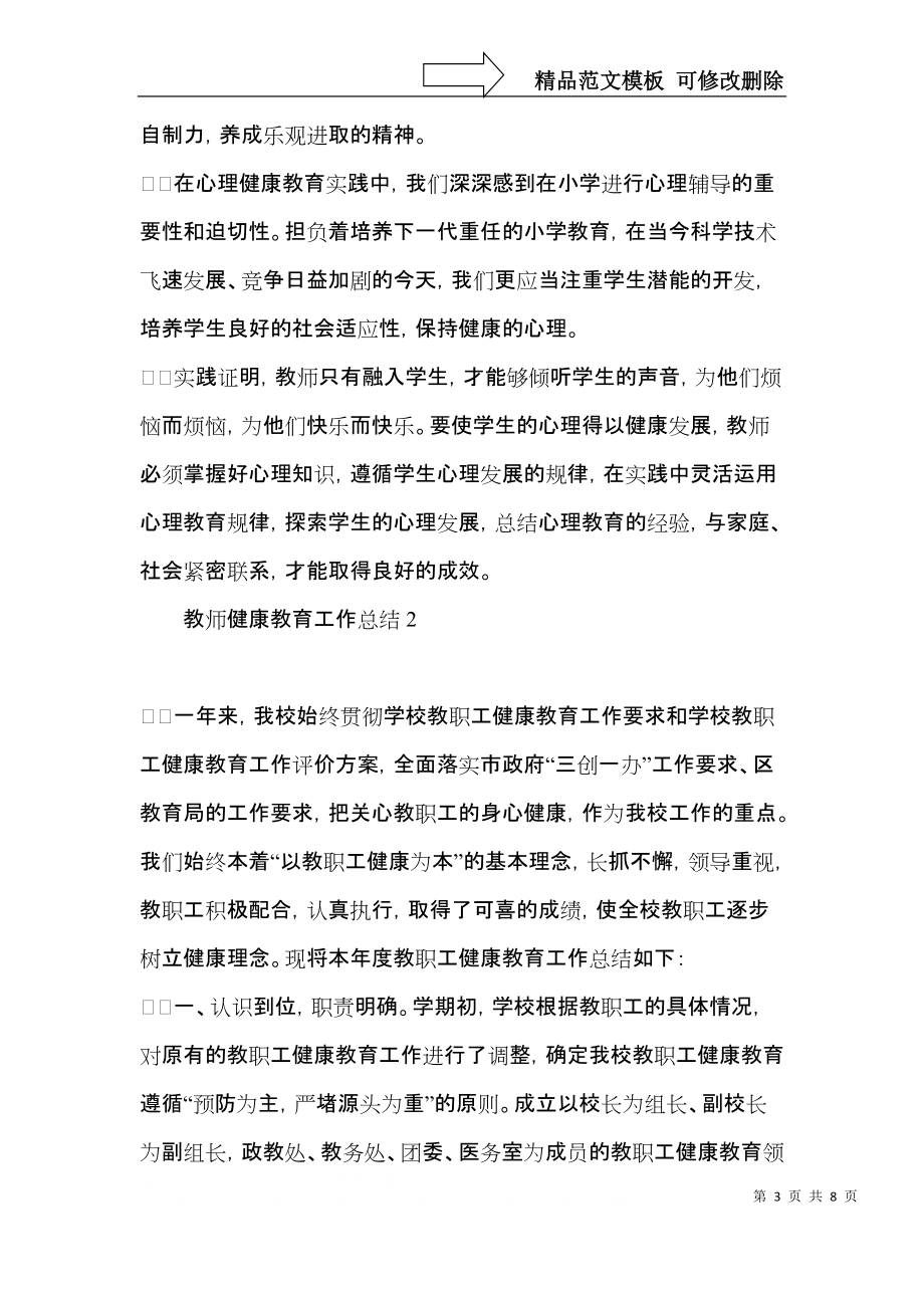 教师健康教育工作总结.docx_第3页