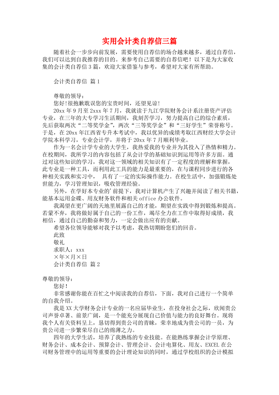 《实用会计类自荐信三篇》.docx_第1页