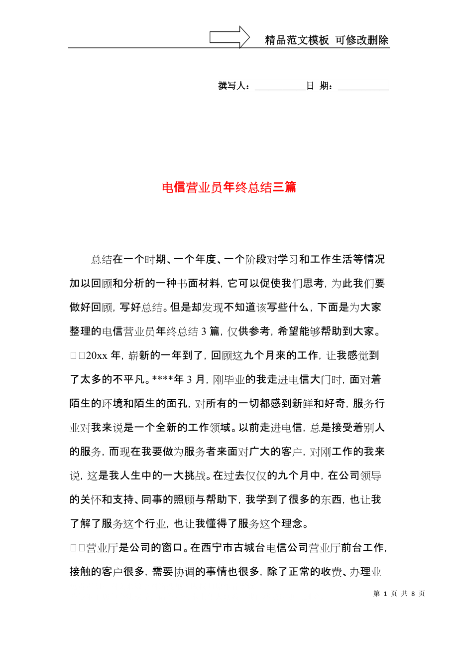 电信营业员年终总结三篇.docx_第1页