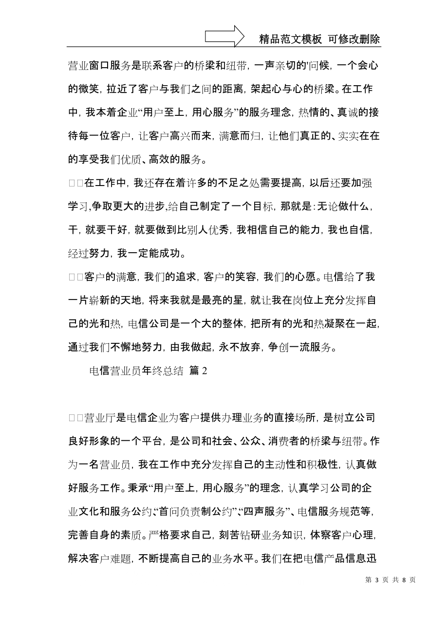 电信营业员年终总结三篇.docx_第3页