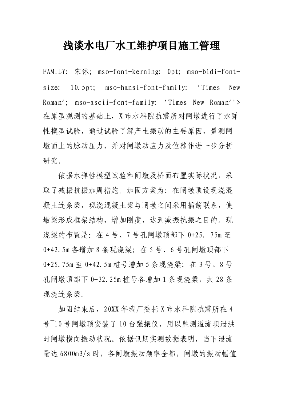 浅谈水电厂水工维护项目施工管理.docx_第1页