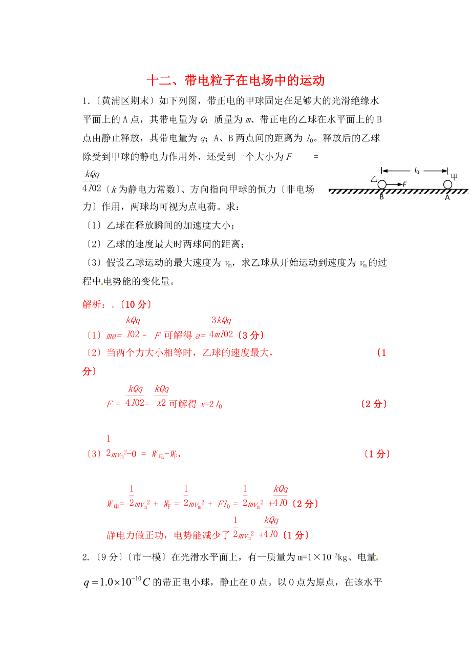 （高中物理）十二带电粒子在电场中的运动.doc_第1页