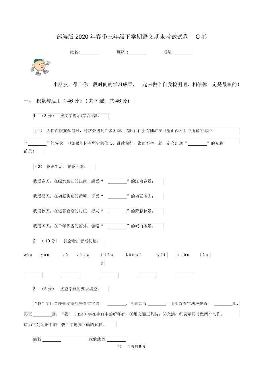 部编版2020年春季三年级下学期语文期末考试试卷C卷.docx_第1页