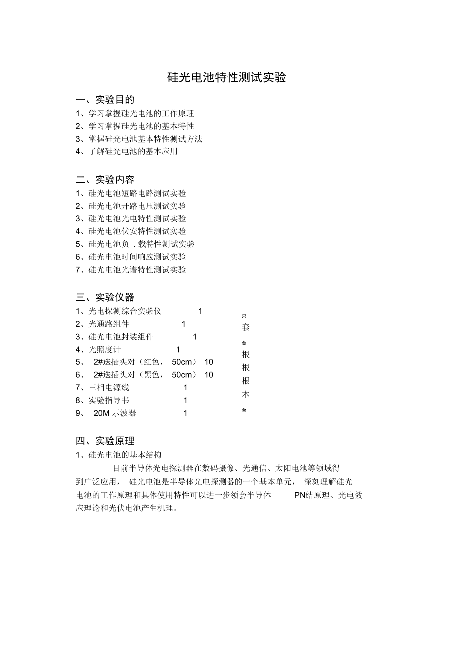 (整理)硅光电池特性测试实验.doc_第1页