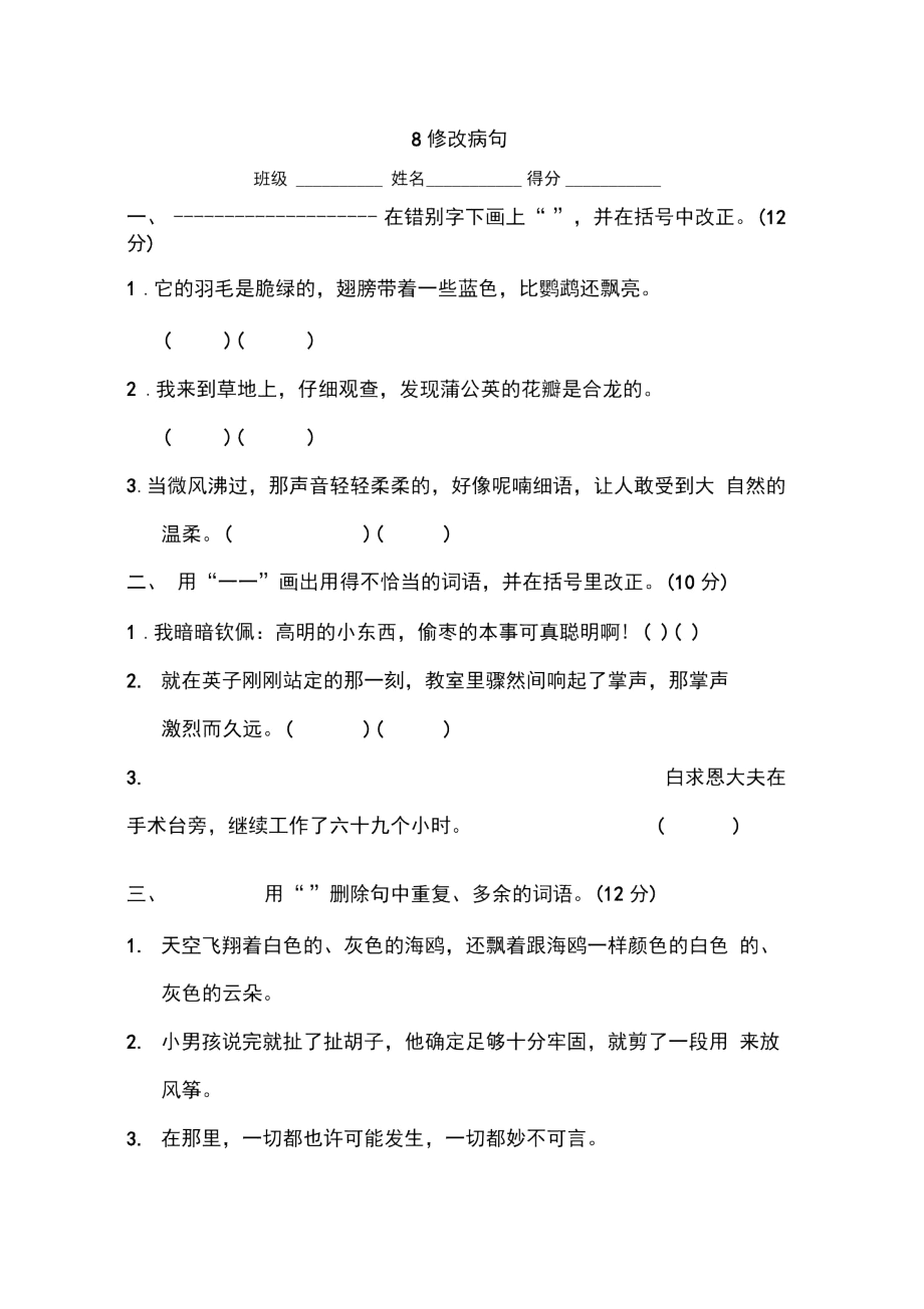 部编版小学语文三年级上学期上册修改病句期末练习卷.docx_第1页