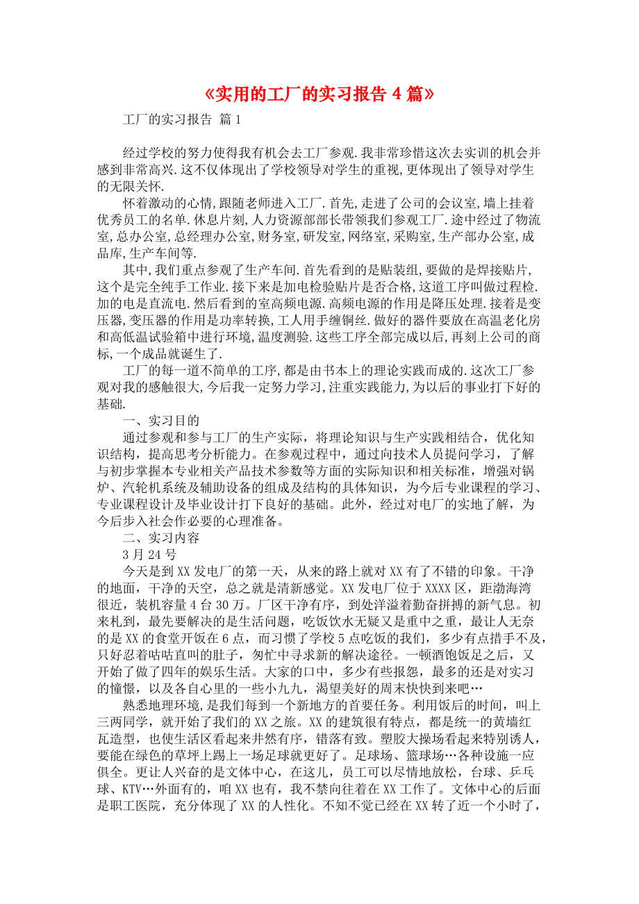 《实用的工厂的实习报告4篇》.docx_第1页