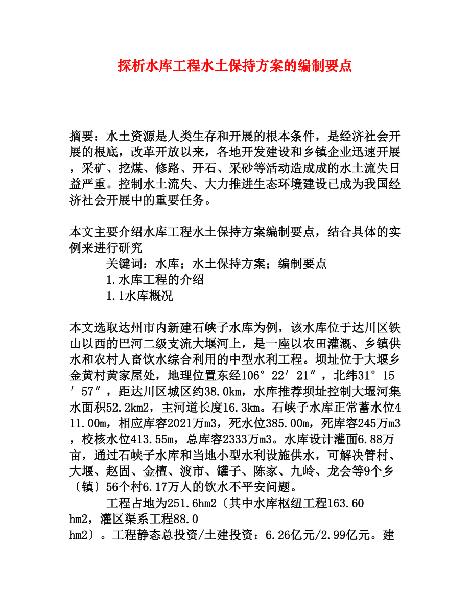 探析水库工程水土保持方案的编制要点.doc_第1页