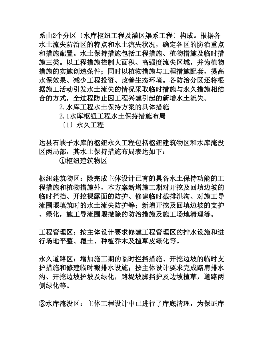 探析水库工程水土保持方案的编制要点.doc_第3页