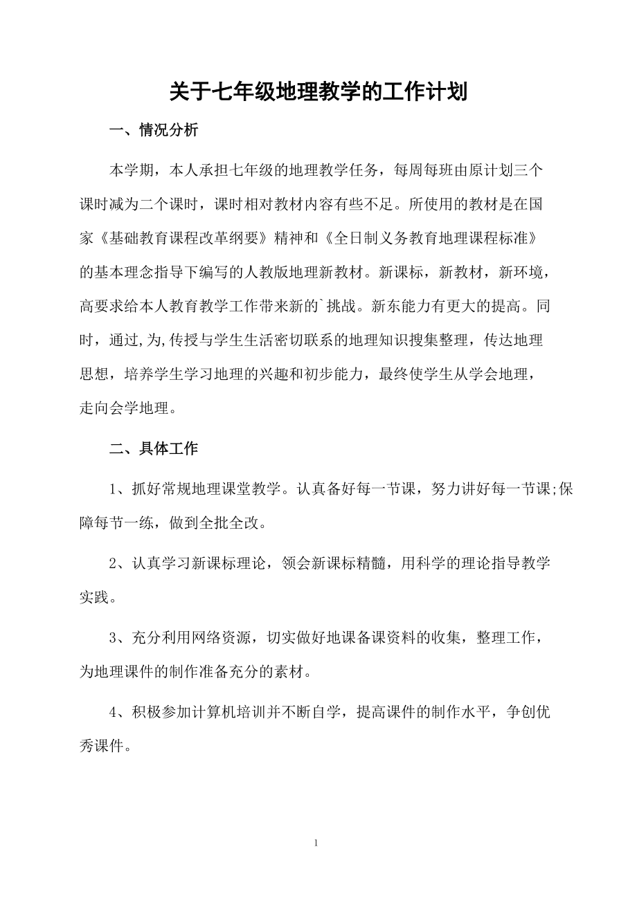 关于七年级地理教学的工作计划.docx_第1页