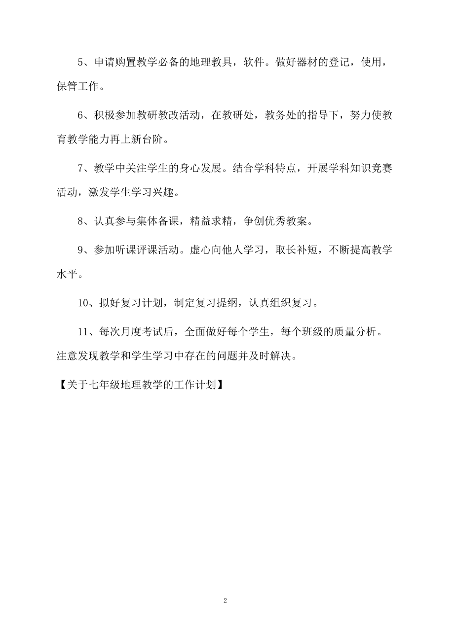 关于七年级地理教学的工作计划.docx_第2页