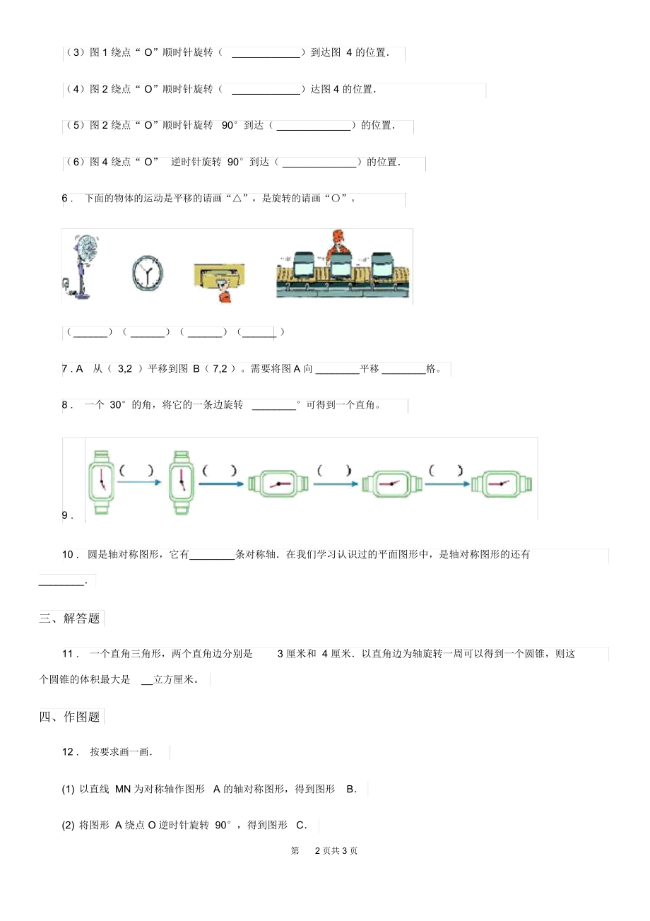 重庆市2020版数学六年级下册第三单元《图形的运动》单元测试卷(一)A卷.docx_第2页