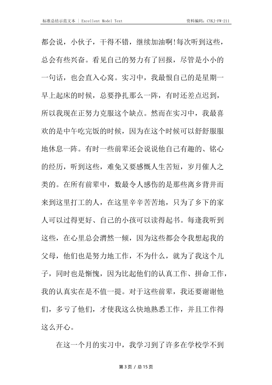 实习一个月的工作总结锦集.docx_第3页