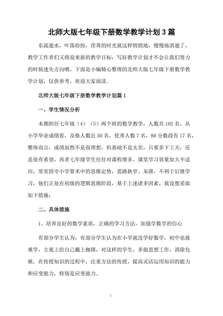 北师大版七年级下册数学教学计划3篇.docx_第1页