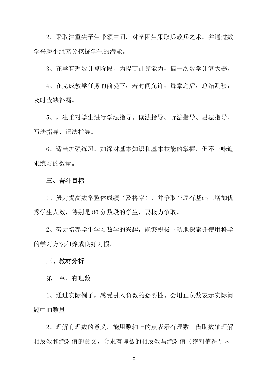 北师大版七年级下册数学教学计划3篇.docx_第2页