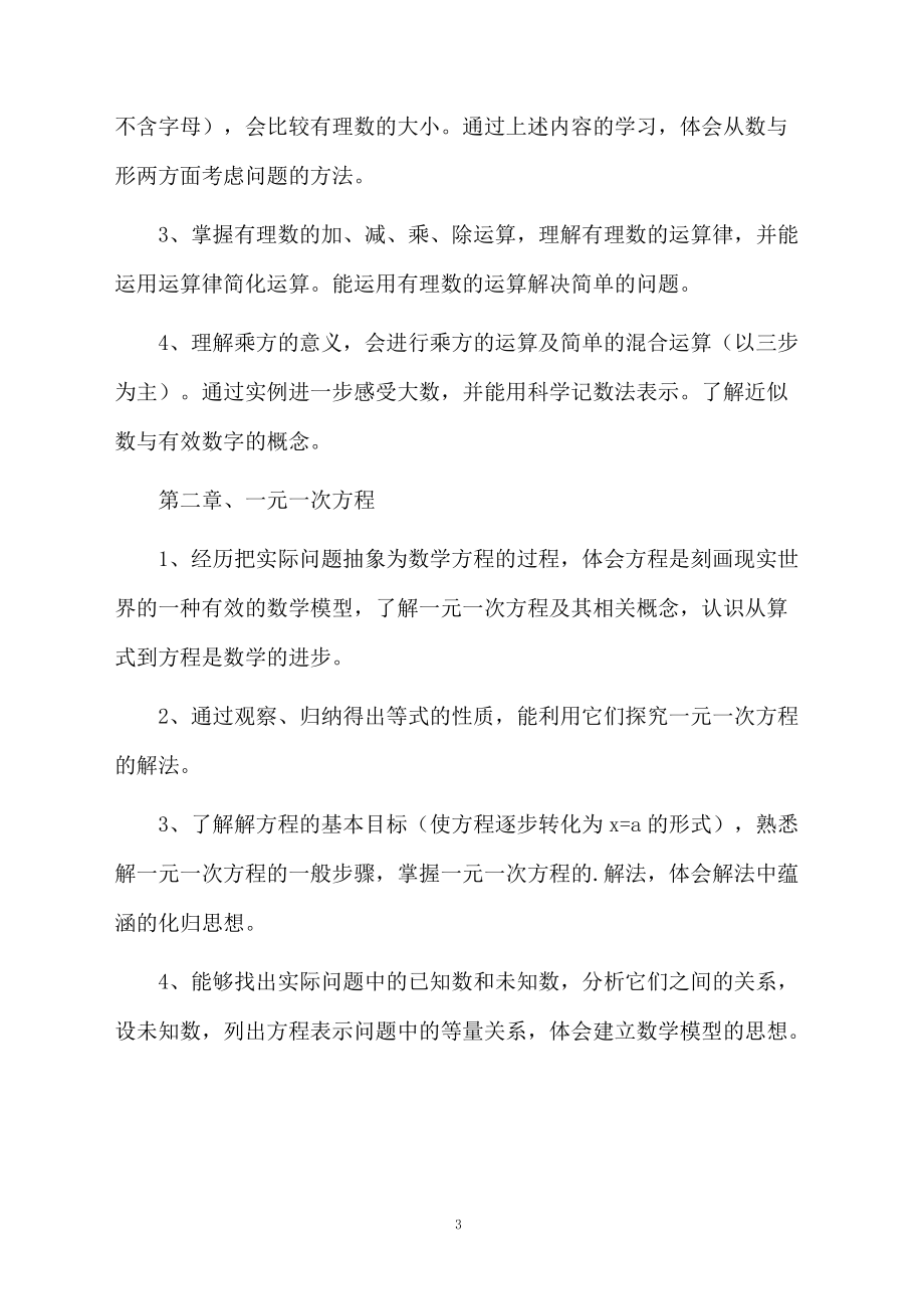 北师大版七年级下册数学教学计划3篇.docx_第3页