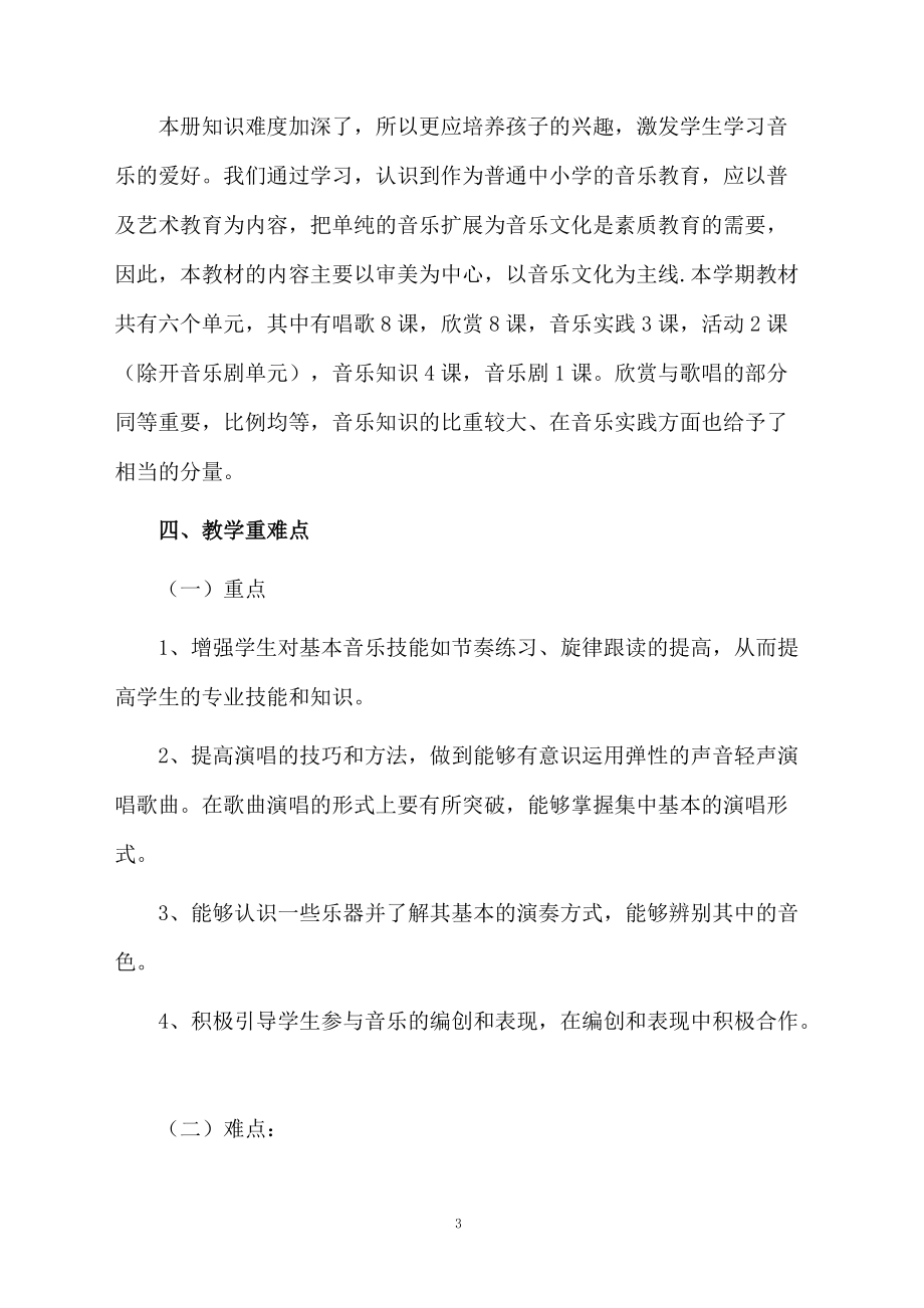 关于四年级音乐教学计划5篇.docx_第3页