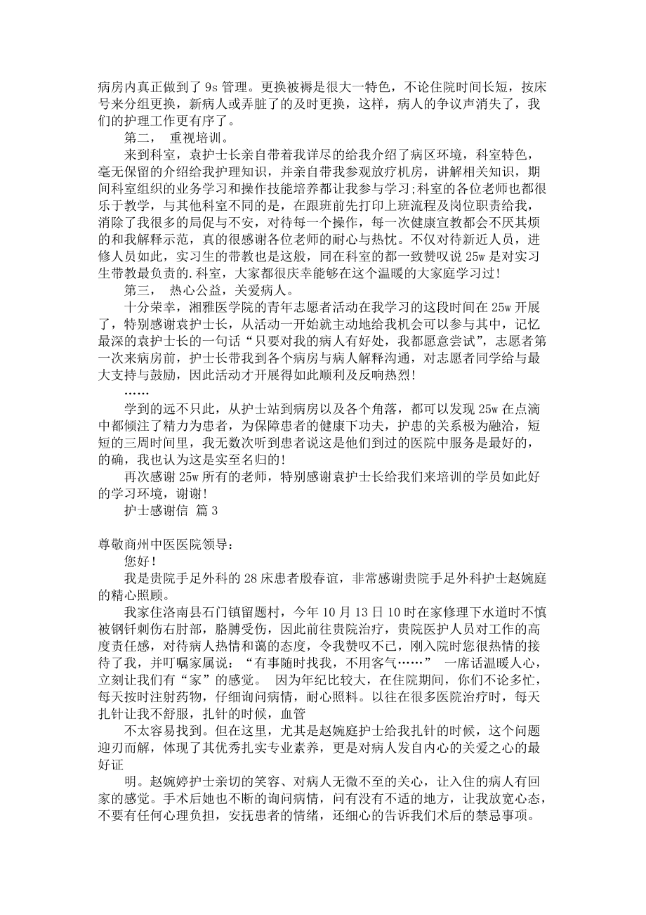 《护士感谢信5篇》.docx_第2页