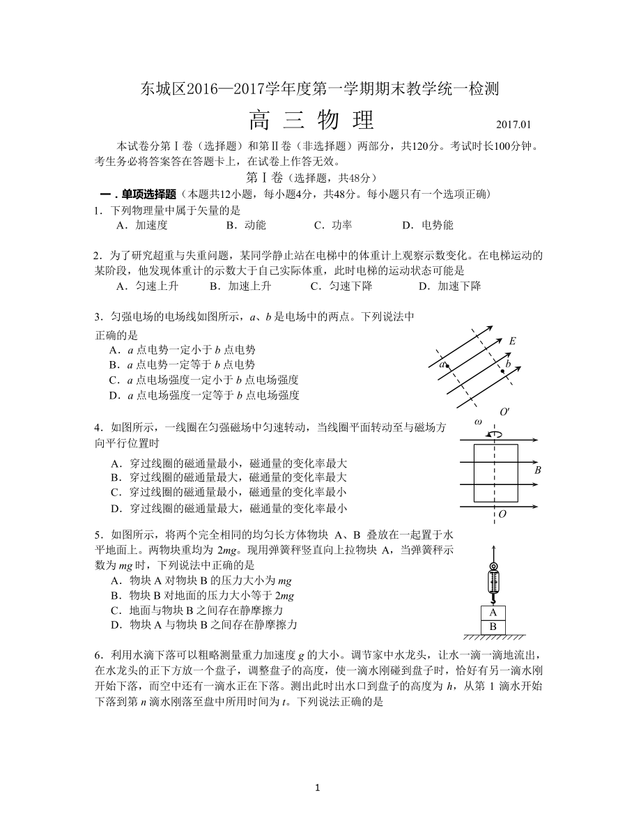 北京市东城区2017年高三期末物理(word版带答案).doc_第1页