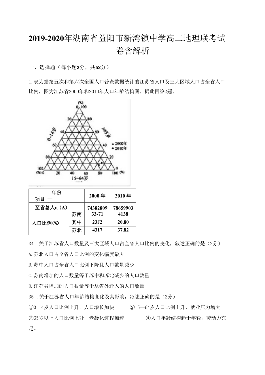 2019-2020年湖南省益阳市新湾镇中学高二地理联考试卷含解析.docx_第1页