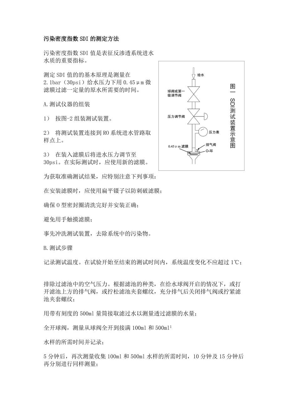 污染密度指数SDI的测定方法.doc_第1页