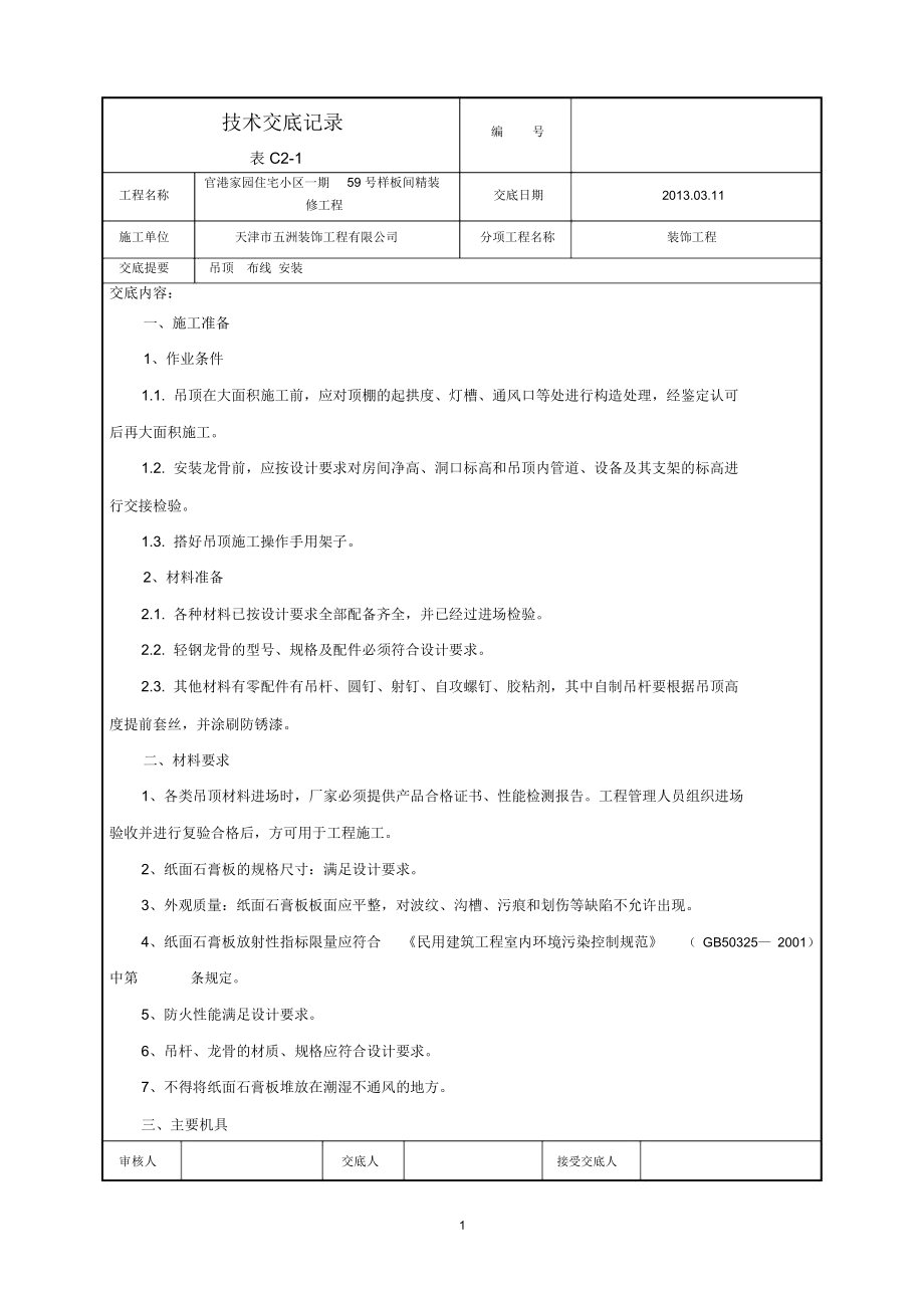 纸面石膏板吊顶施工技术交底84002精编版.docx_第1页