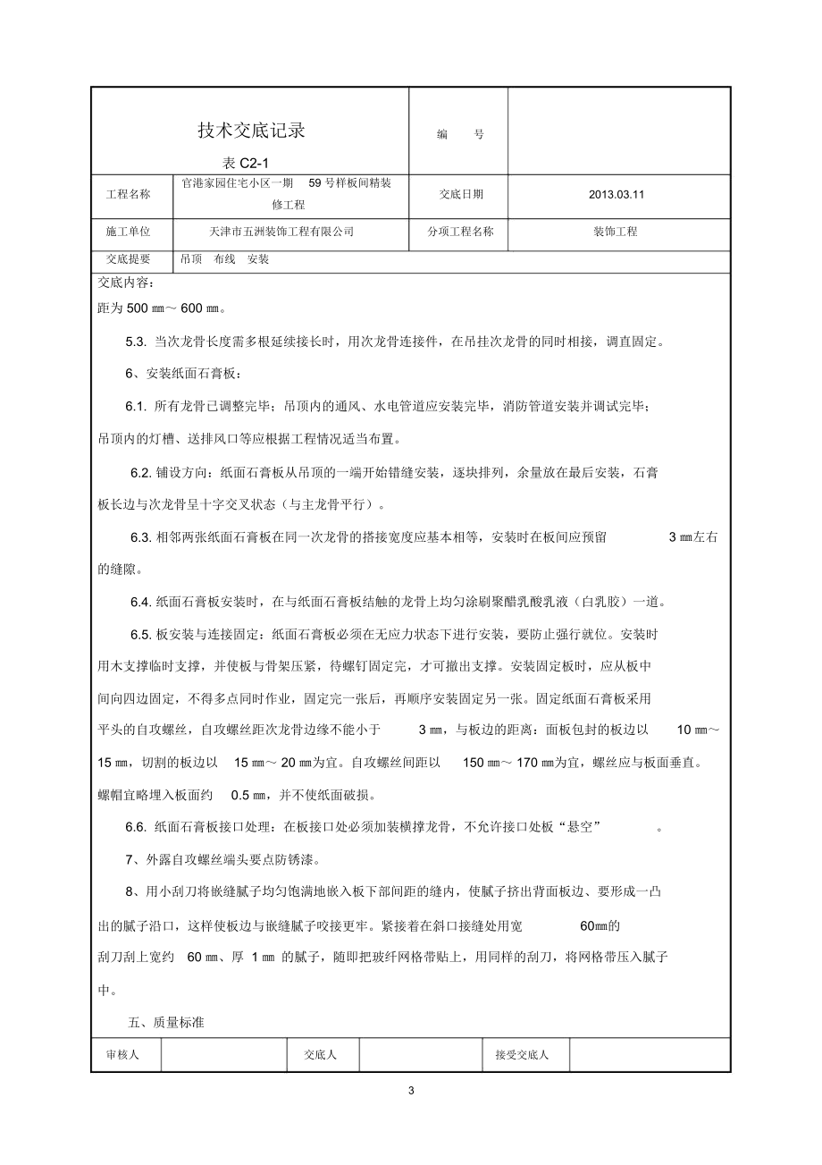 纸面石膏板吊顶施工技术交底84002精编版.docx_第3页