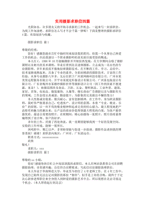 《实用摄影求职信四篇》.docx