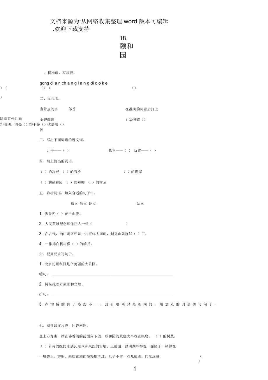 2019四年级语文上册第5单元18.颐和园课课练无答案新人教版20190909429.docx_第1页